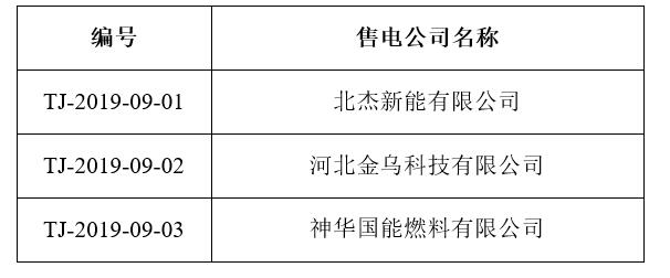 天津電力交易中心:新增3家售電公司