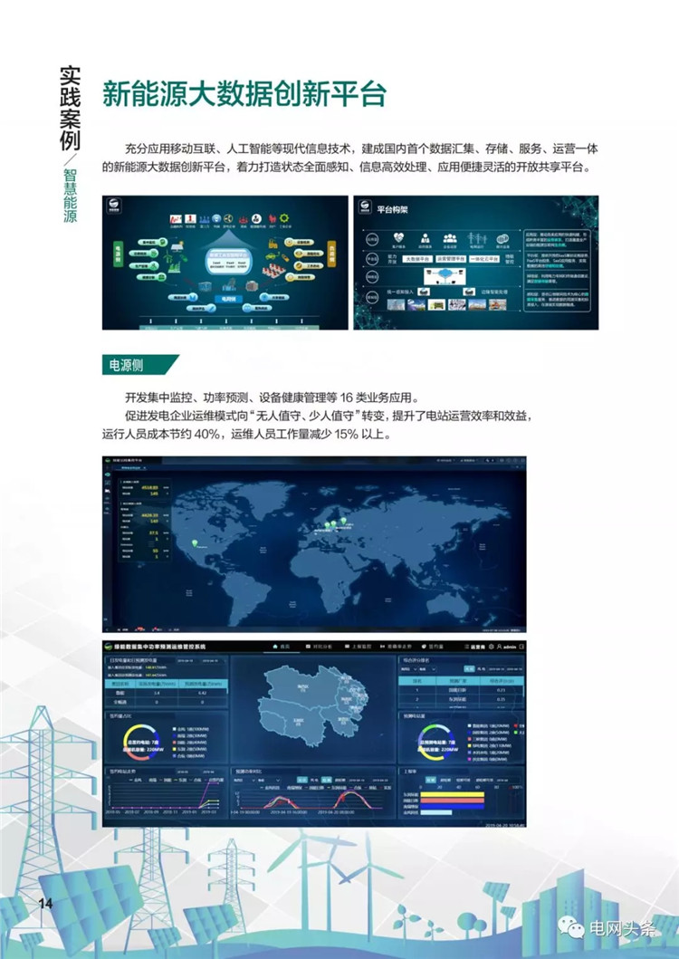泛在電力物聯(lián)網(wǎng)建設(shè)典型實踐案例