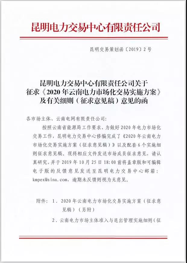 2020年云南電力市場(chǎng)化交易實(shí)施方案及相關(guān)細(xì)則征意見(jiàn)：取消對(duì)價(jià)格調(diào)整幅度不超過(guò)市場(chǎng)價(jià)格5%的限制