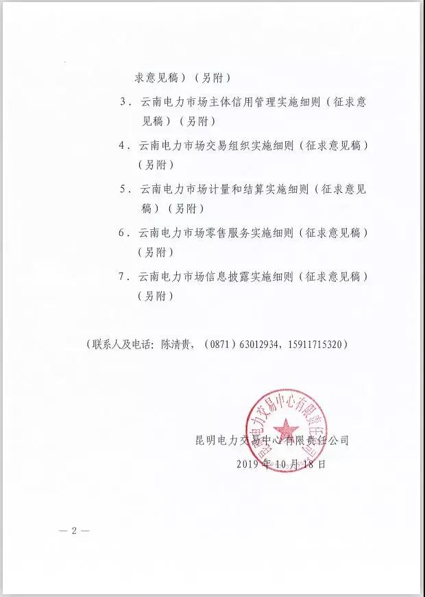 2020年云南電力市場(chǎng)化交易實(shí)施方案及相關(guān)細(xì)則征意見(jiàn):取消對(duì)價(jià)格調(diào)整幅度不超過(guò)市場(chǎng)價(jià)格5%的限制