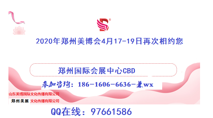 火熱預(yù)定2020年鄭州美博會展位攤位