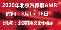 2020年北京汽保展-2020北京汽保展AMR