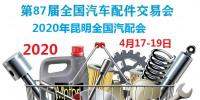 2020年昆明全國汽配會(huì)時(shí)間、地點(diǎn)