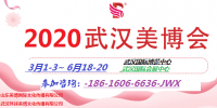 2020年武漢美博會(huì)展位抓緊預(yù)定