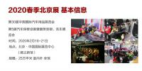 2020年北京汽車用品展-2020年北京雅森汽車用品展