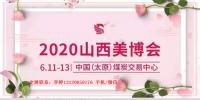 2020年山西太原美博會歡迎您