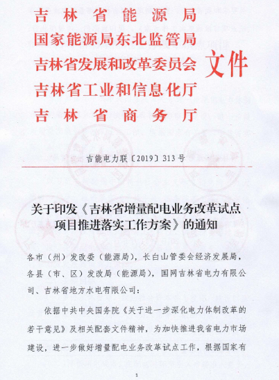 吉林推進(jìn)增量配電業(yè)務(wù)改革試點項目落實 鼓勵社會資本參與