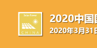 邀請函 | 2020中國國際太陽能發(fā)電技術(shù)與應(yīng)用展覽會(huì)