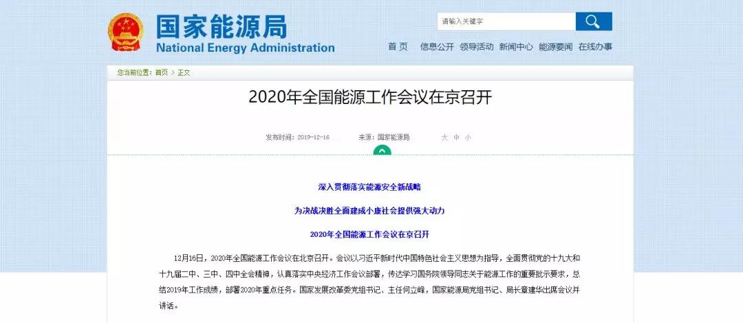 國(guó)家能源局確定 2020年全國(guó)能源工作這么做！昨日 2020年全國(guó)能源工作會(huì)議定調(diào)
