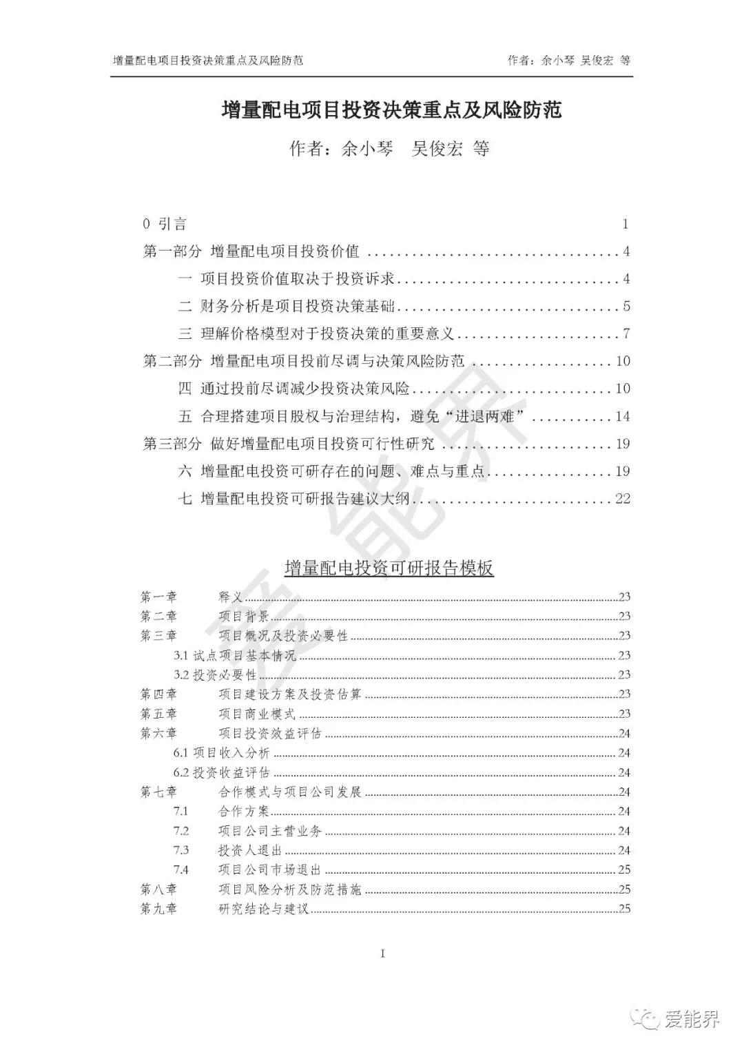 如何做好增量配電投資決策——投資決策重點與風(fēng)險防范