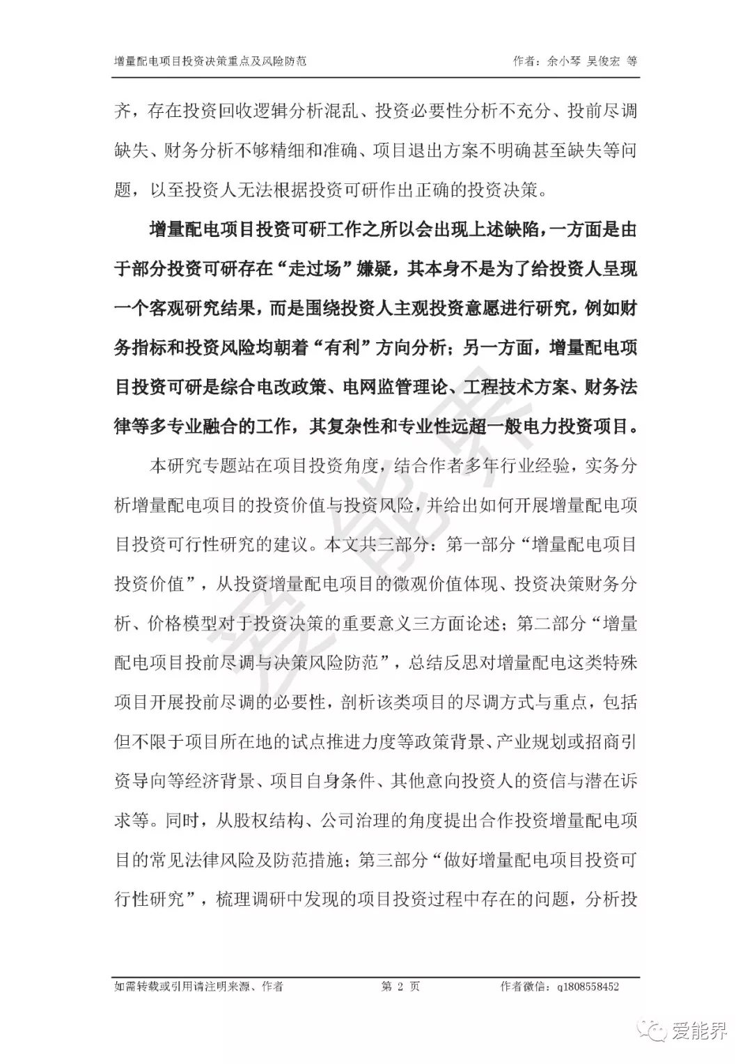 如何做好增量配電投資決策——投資決策重點與風(fēng)險防范