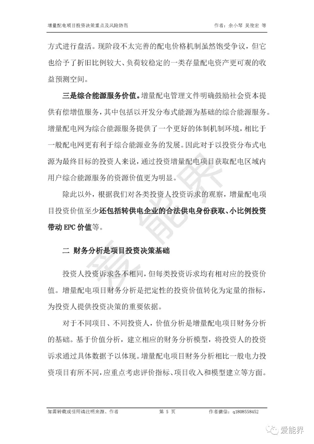 如何做好增量配電投資決策——投資決策重點與風(fēng)險防范