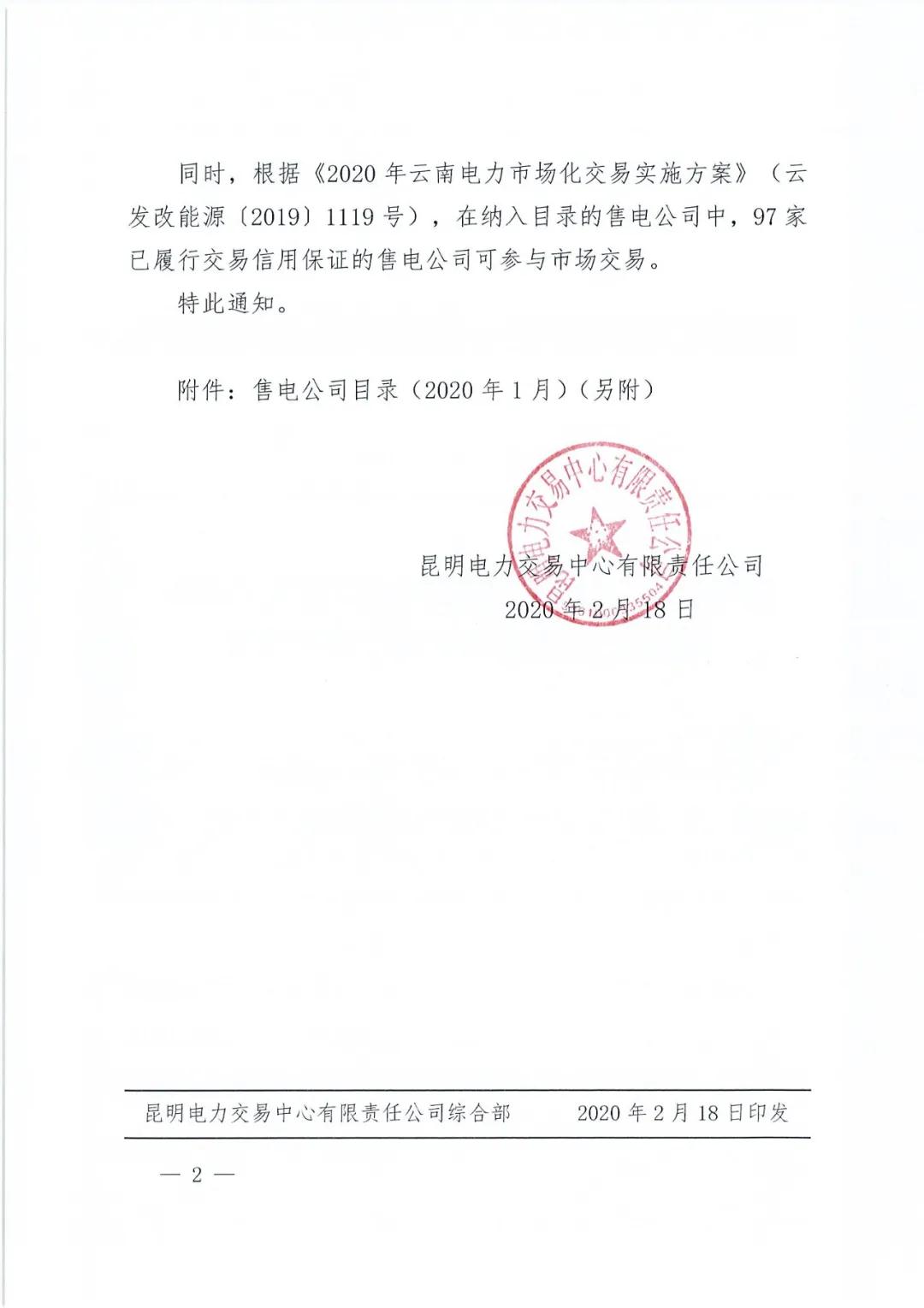昆明售電公司注冊共143家，截止2020年1月昆明電力交易中心公布