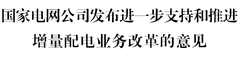 國(guó)網(wǎng)堅(jiān)決貫徹！增量配電網(wǎng)或迎來(lái)轉(zhuǎn)機(jī)
