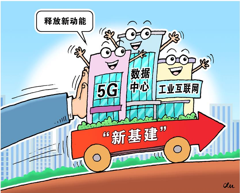 新基建：哪些主體可以入圍 哪些模式等待突破？