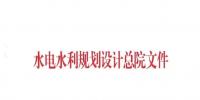注意！水電水規(guī)總院征集可再生能源發(fā)展