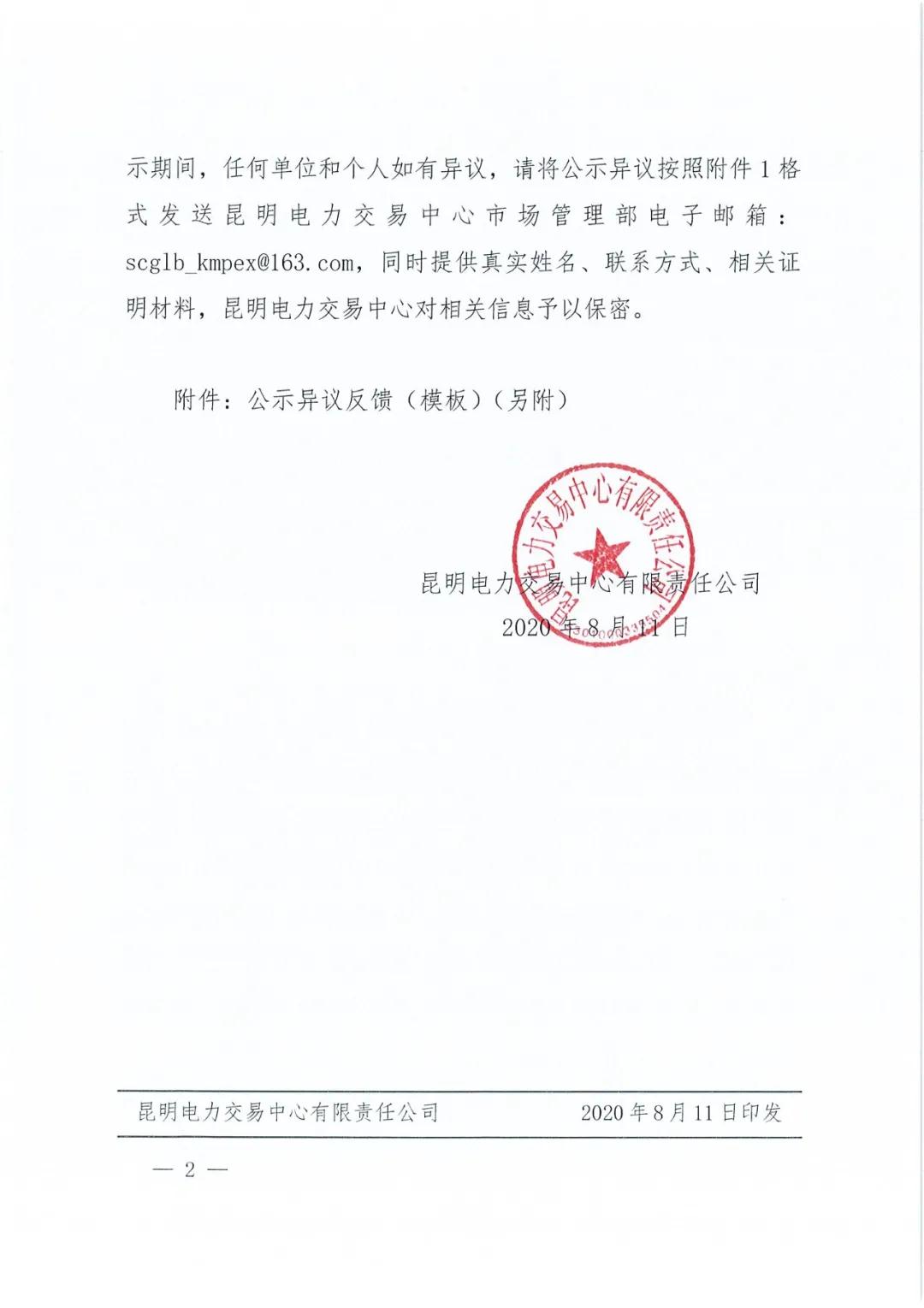 云南農(nóng)墾配售電有限責(zé)任公司申請(qǐng)退市