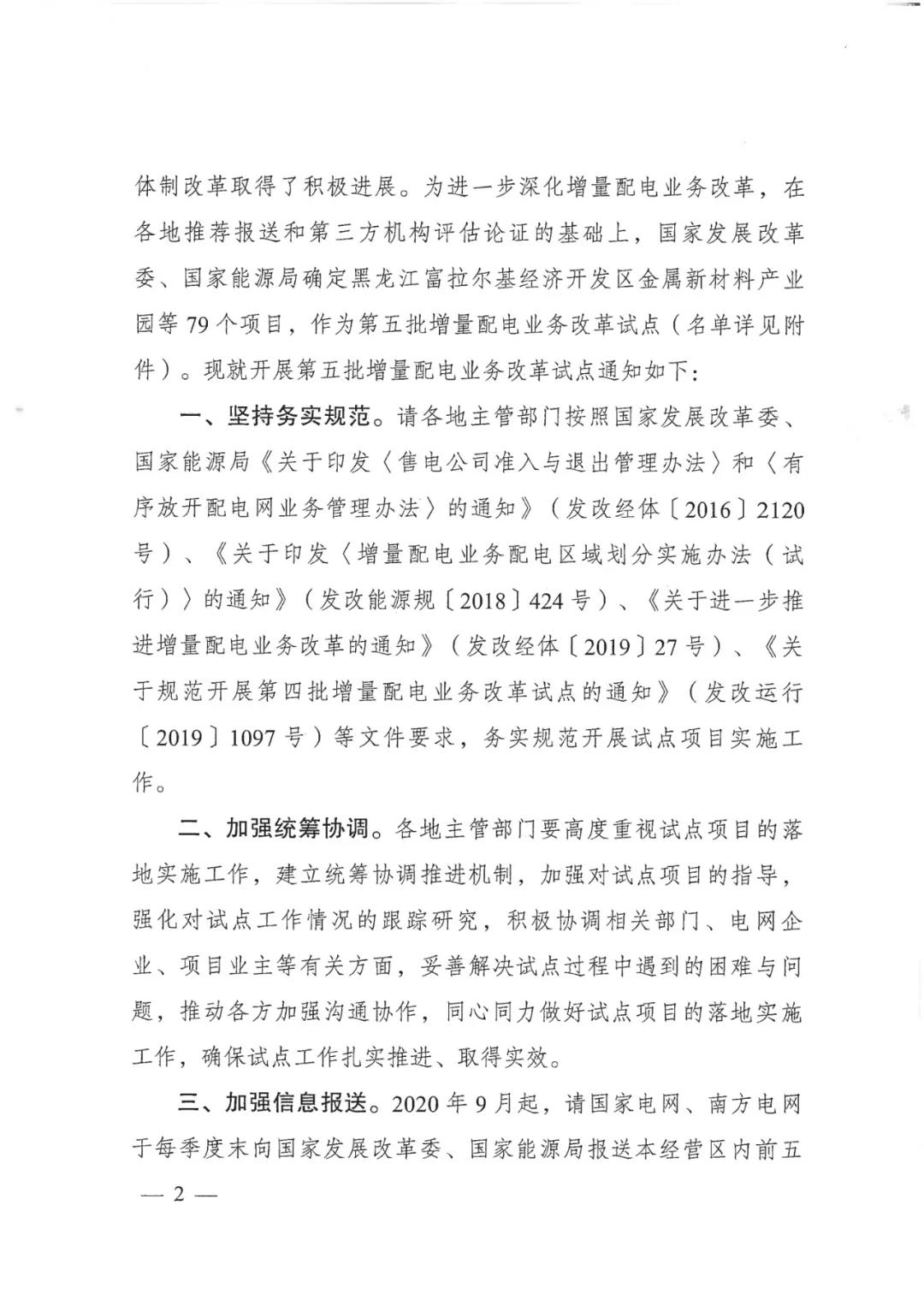 重磅！79家！第五批增量配電業(yè)務改革試點出爐（附名單）