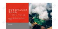 報告 | 2020年上半年中國10大電力并購交易 民營企業(yè)參與配<font color=
