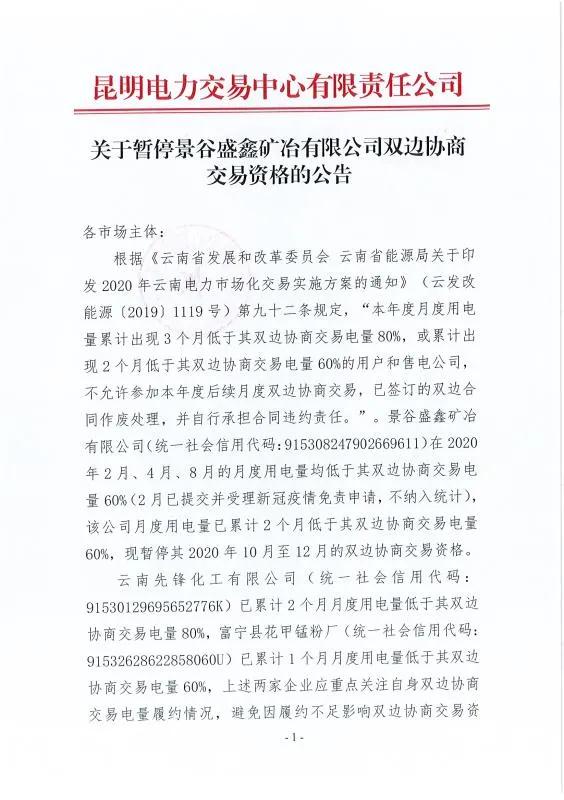 雙邊協(xié)商交易電量履約不足！云南一家電力用戶被暫停雙邊協(xié)商交易資格