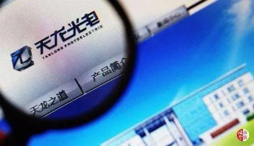 官司纏身、高層動(dòng)蕩、工廠停產(chǎn) “保殼之王”天龍光電將被ST