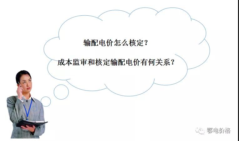 秒懂：輸配電價核定的流程與要義！