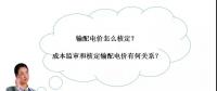 秒懂：輸配電價(jià)核定的流程與要義！