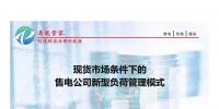 PPT｜現(xiàn)貨市場條件下售電公司新型負荷管理模式