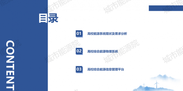 PPT | 高校綜合能源服務有哪些解決方案？
