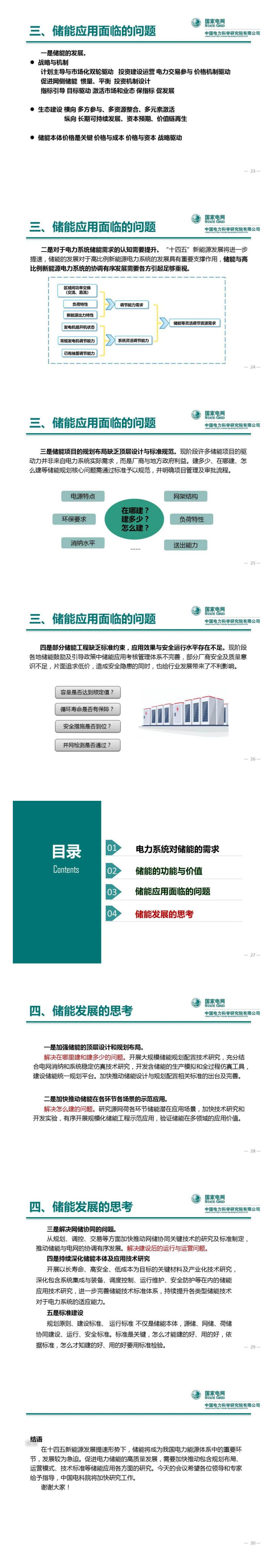 PPT丨王繼業(yè)：電力系統(tǒng)儲(chǔ)能發(fā)展與挑戰(zhàn)