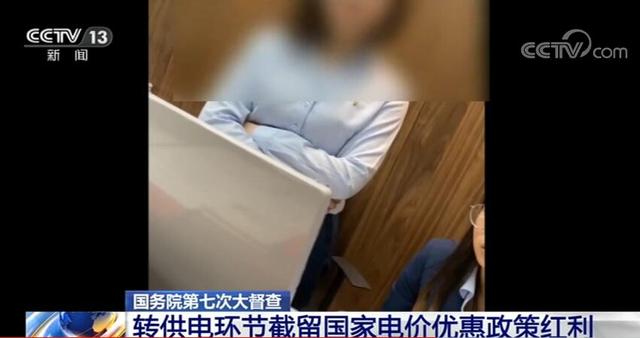 誰(shuí)在加價(jià)150%收電費(fèi)？國(guó)務(wù)院督查組暗訪電價(jià)紅利被截留