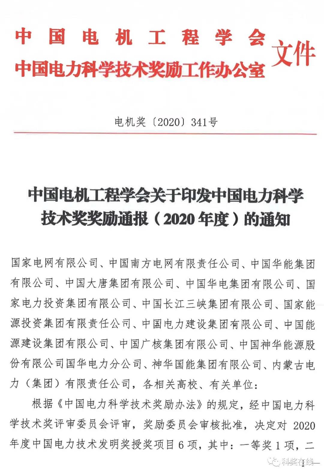 中國電力科技獎授獎決定：人物獎110人，科技獎134項(xiàng)（附名單）