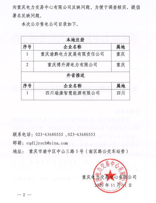 重慶公示3家受理注冊售電公司有關(guān)信息