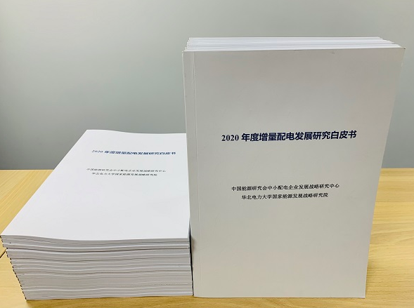2020年增量配電研究白皮書(shū)：河南、云南、山西、浙江、江蘇五省區(qū)改革推動(dòng)成效顯著