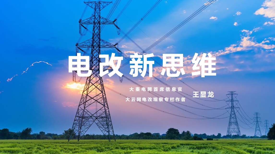 【電改新思維】⑥國辦發(fā)文，轉供電市場長效科學治理迎來曙光