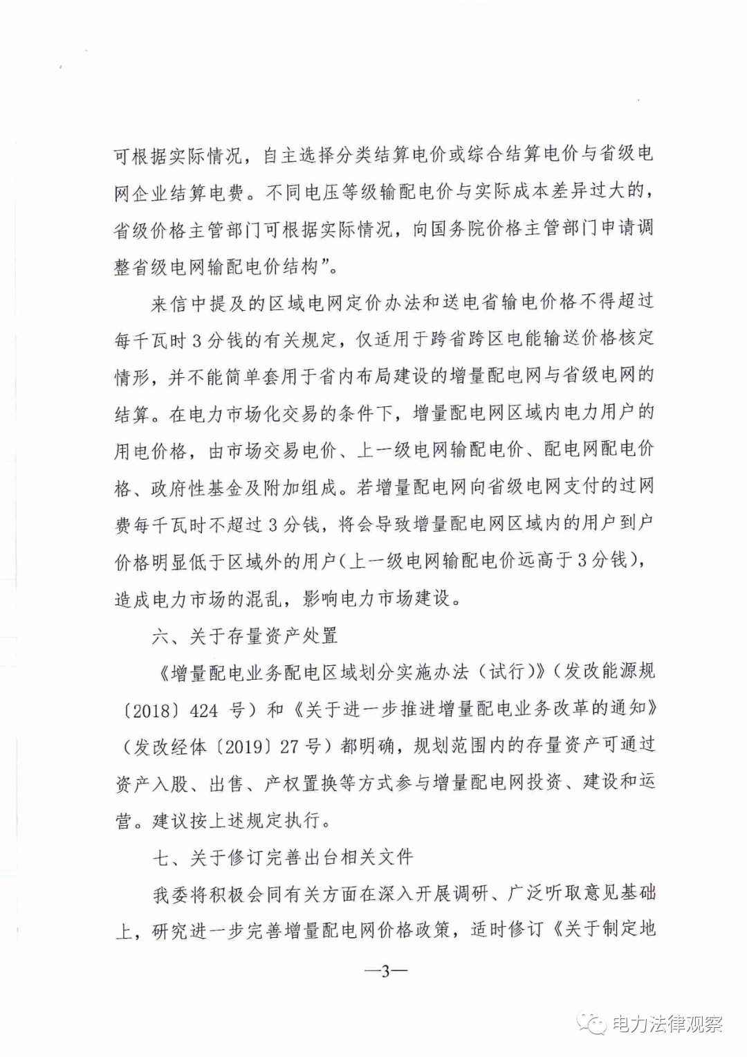 國(guó)家發(fā)改委給14家單位回函了！完善落實(shí)增量配電業(yè)務(wù)改革政策的八條建議