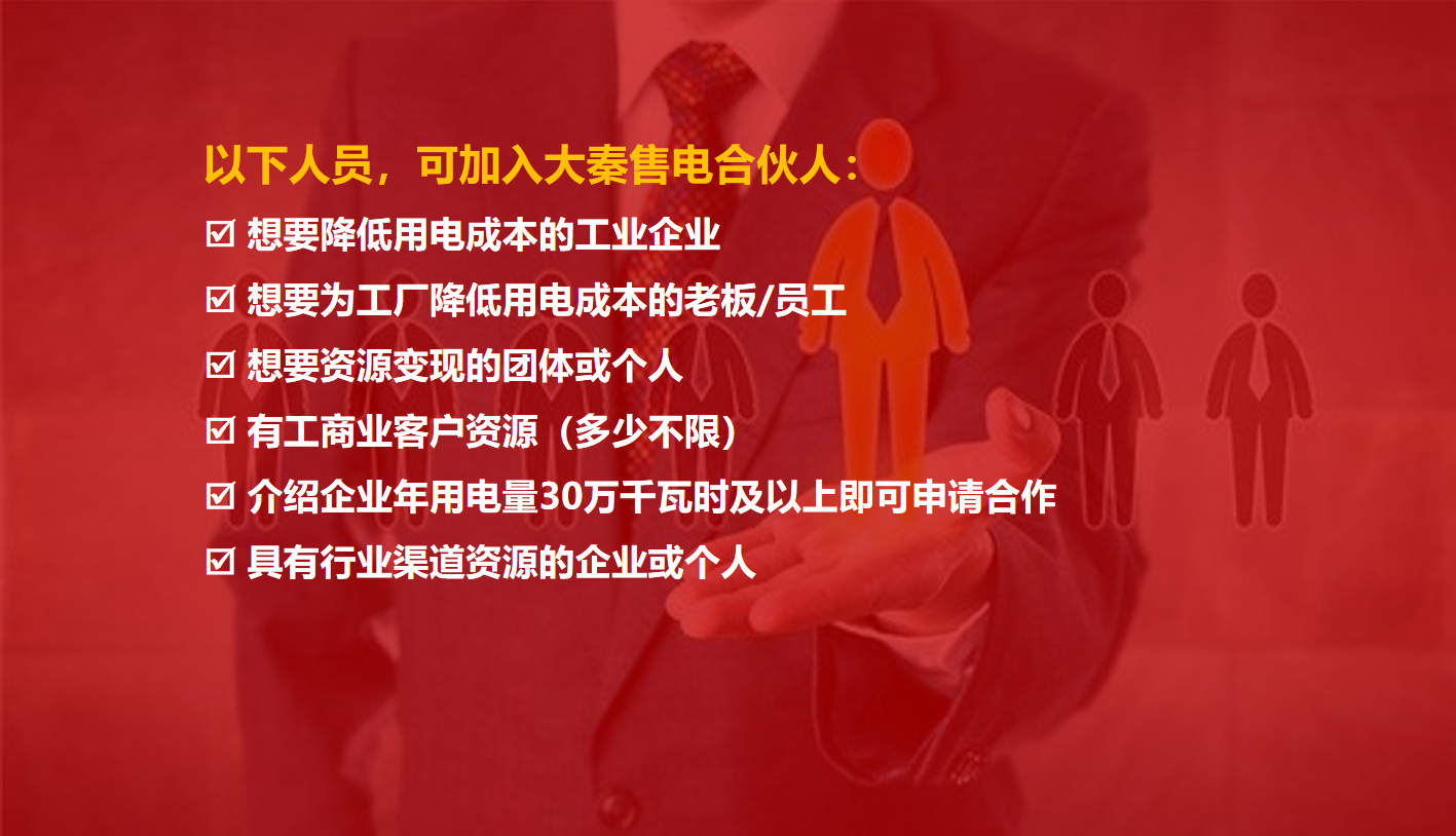大秦售電招募合伙人 為工業(yè)企業(yè)降低用電成本