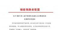第八屆中國(guó)國(guó)際光儲(chǔ)充大會(huì)&展覽會(huì)延期舉辦！