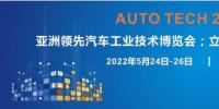 AUTO TECH 2022第九屆中國(guó)國(guó)際（廣州）<font color=