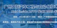 2022 廣州國(guó)際汽車(chē)工程與自動(dòng)化技術(shù)展覽會(huì)