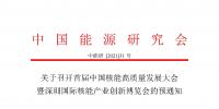 關(guān)于召開(kāi)首屆中國(guó)核能高質(zhì)量發(fā)展大會(huì)暨深圳國(guó)際核能產(chǎn)業(yè)創(chuàng)新博覽會(huì)的預(yù)通知