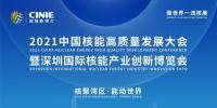 2021年深圳核博會召開在即！亮點搶先看