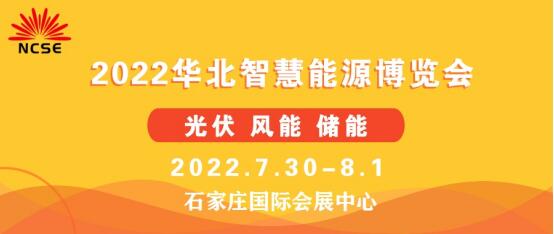 2022第二屆華北光伏.儲(chǔ)能.風(fēng)電展覽會(huì)暨華北智慧能源博覽會(huì)邀請(qǐng)函