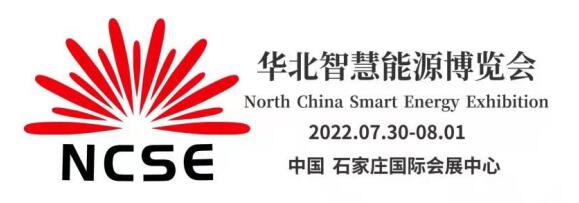 2022第二屆華北光伏.儲(chǔ)能.風(fēng)電展覽會(huì)暨華北智慧能源博覽會(huì)邀請(qǐng)函
