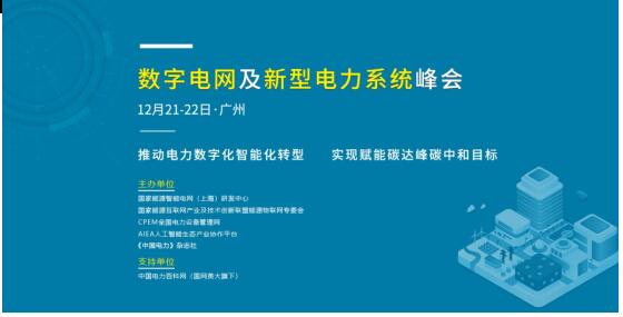 數(shù)字電網(wǎng)及新型電力系統(tǒng)峰會(huì)將于12月21-22日在廣州召開(kāi)