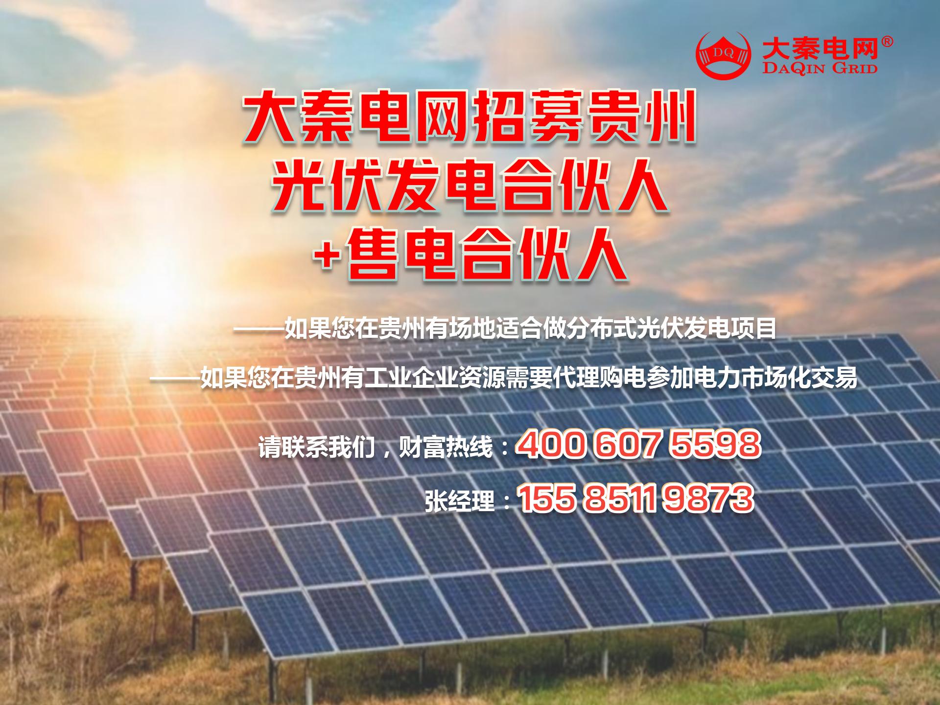 新能源光伏合伙人計劃，尋貴州有工廠屋頂資源合作