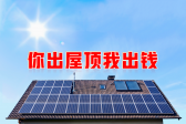 新能源光伏合伙人計(jì)劃，尋貴州有工廠(chǎng)屋頂資源合作