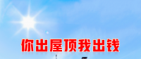 新能源光伏合伙人計劃，尋貴州有工廠屋頂資源合作