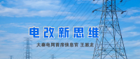 【電改新思維】破售電僵局，亟待完善代理購(gòu)電價(jià)格形成機(jī)制