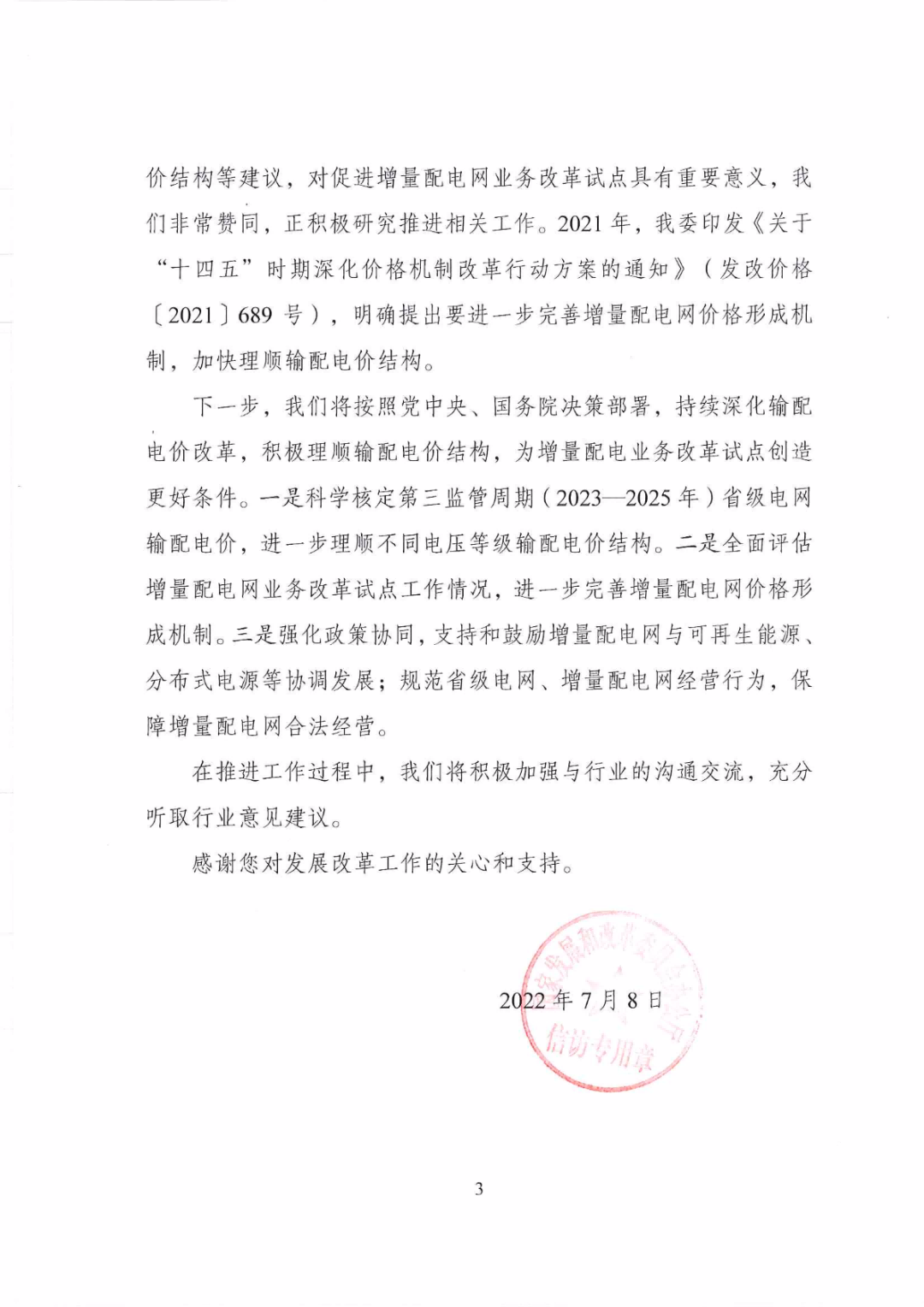 國(guó)家發(fā)改委回復(fù)30家單位解決增量配電網(wǎng)發(fā)展堵點(diǎn)的建議